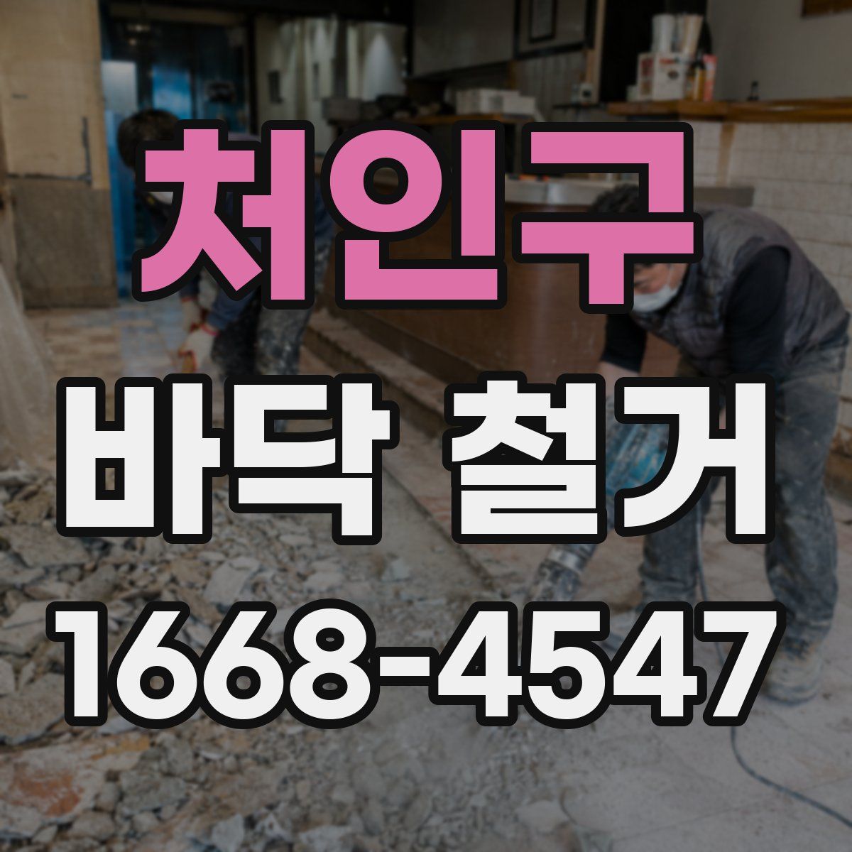 처인구 바닥 철거