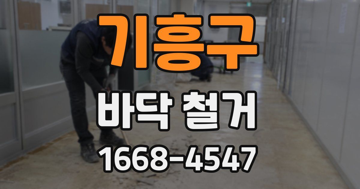 기흥구 바닥 철거