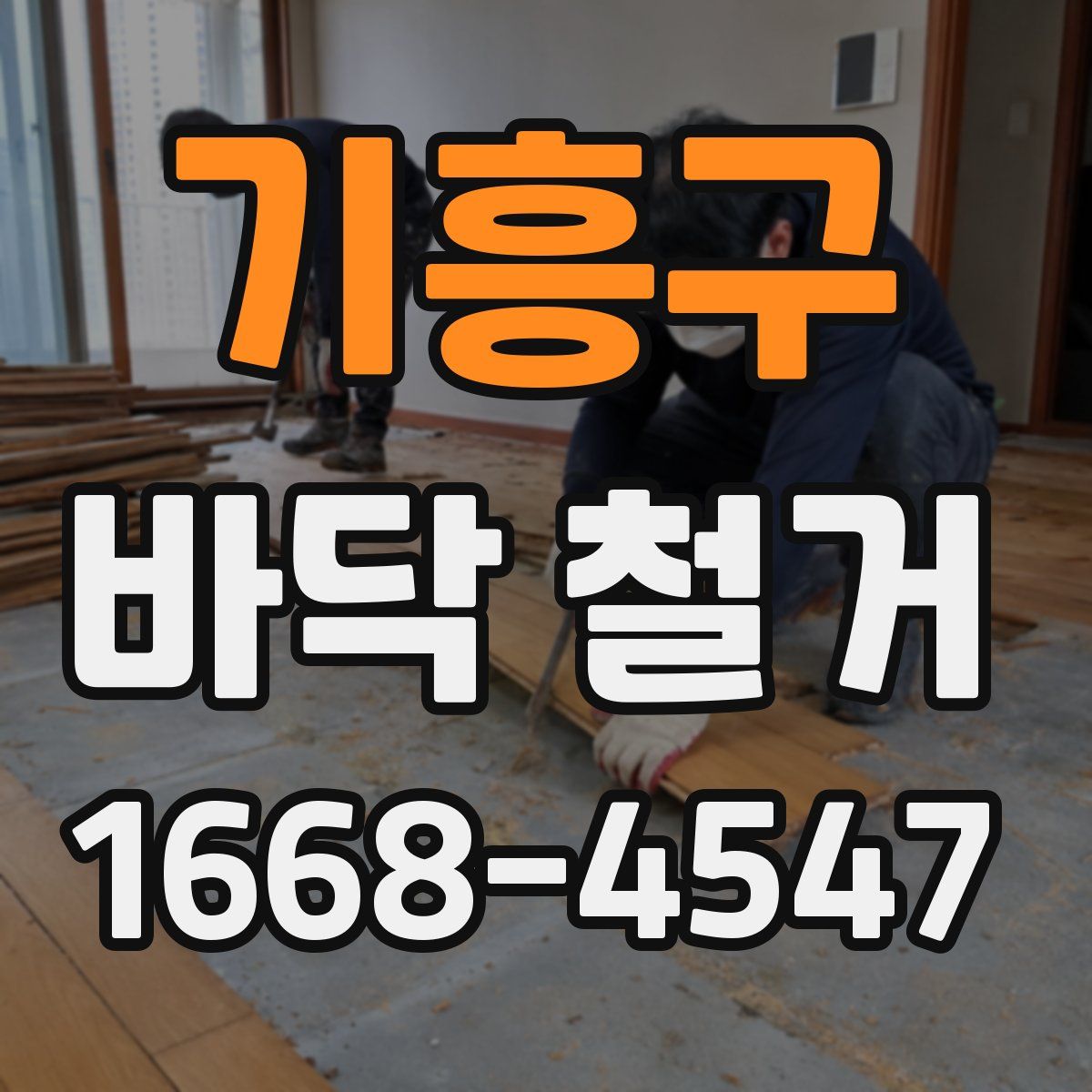 기흥구 바닥 철거