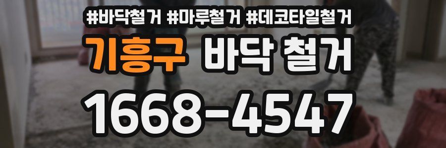 기흥구 바닥 철거