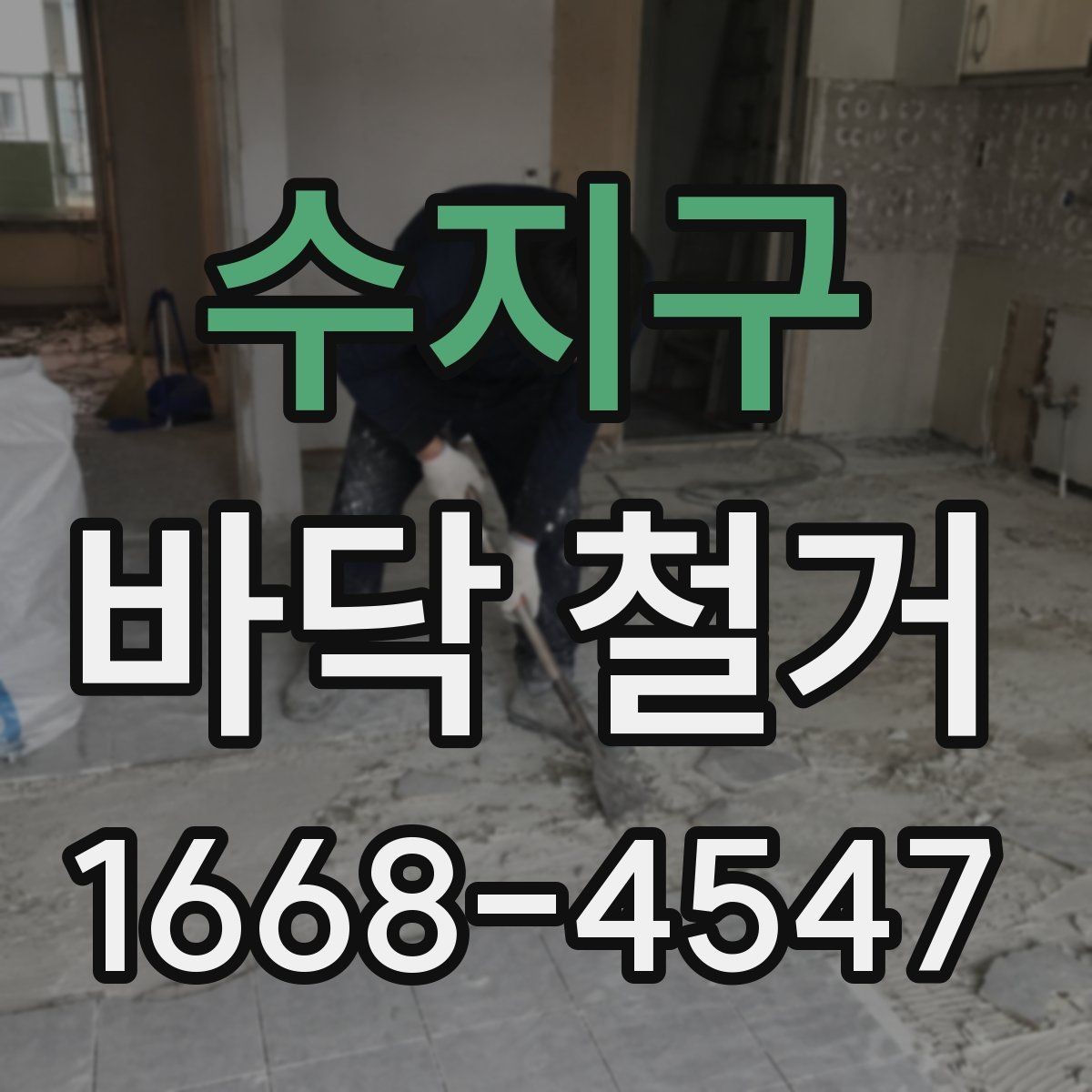 수지구 바닥 철거 견적 비교할 때 놓치기 쉬운 부분