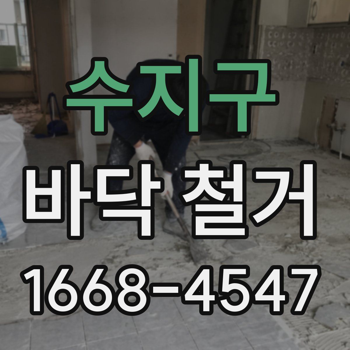 수지구 바닥 철거