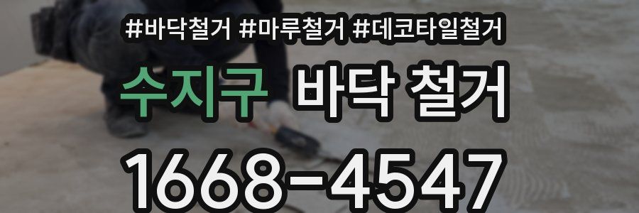 수지구 바닥 철거
