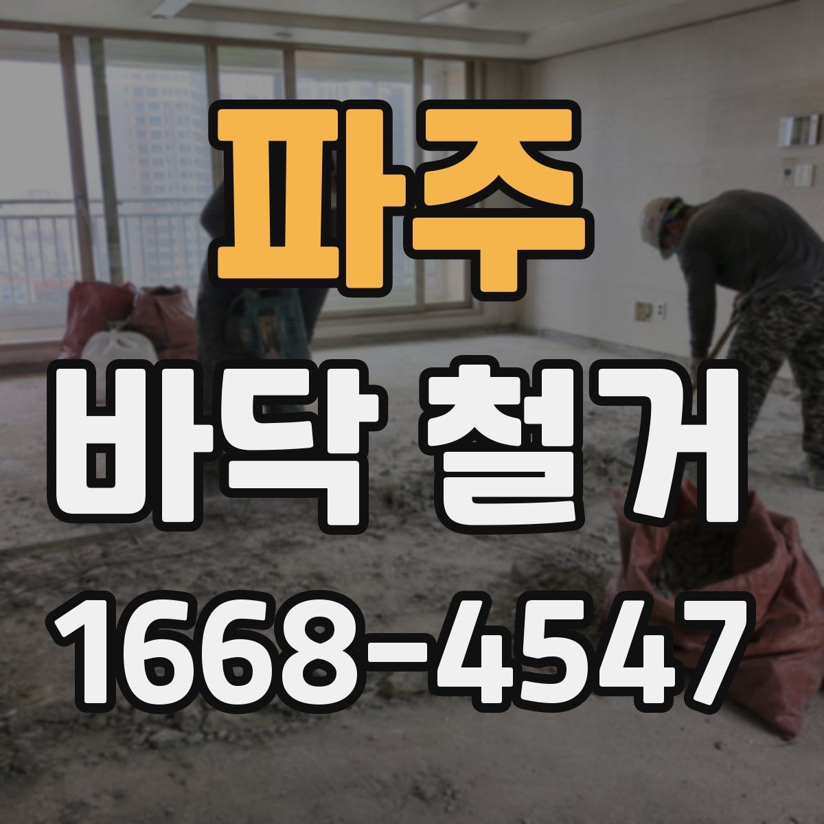 파주 바닥 철거 현장 소통이 중요한 이유