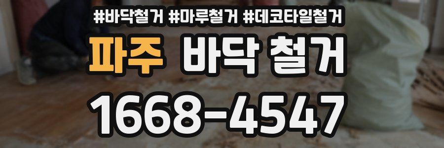 파주 바닥 철거