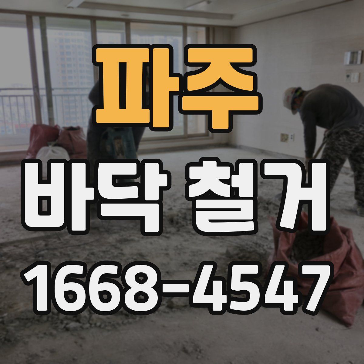 파주 바닥 철거