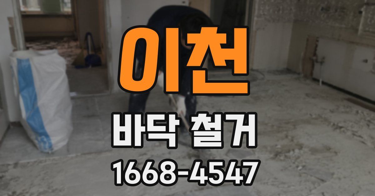 이천 바닥 철거