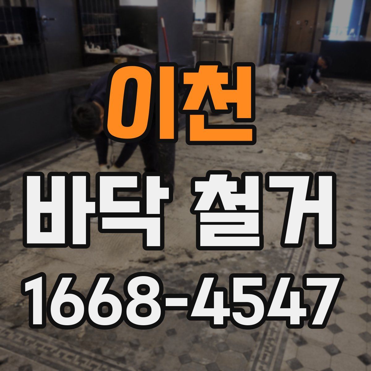 이천 바닥 철거