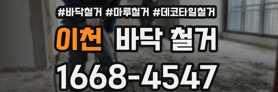 이천 바닥 철거