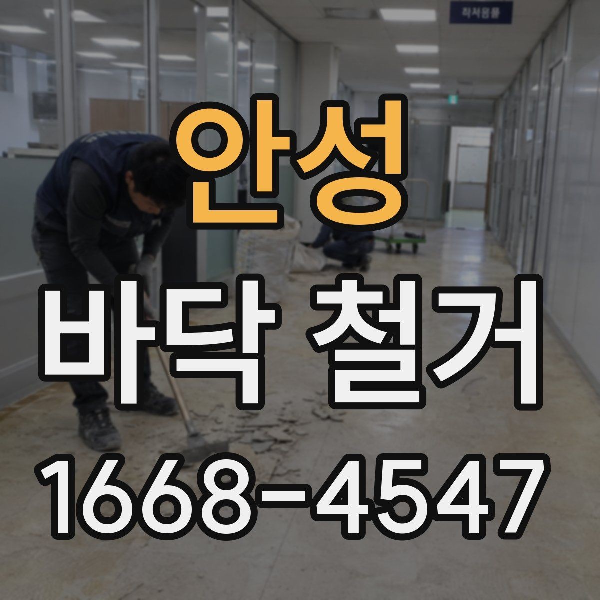 안성 바닥 철거 후 바닥 평탄도 확인하기