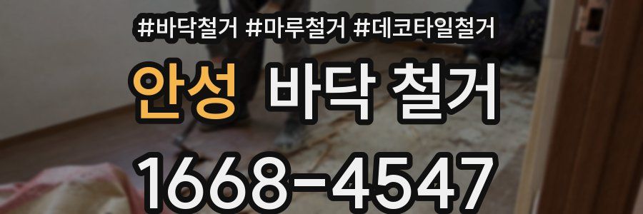 안성 바닥 철거