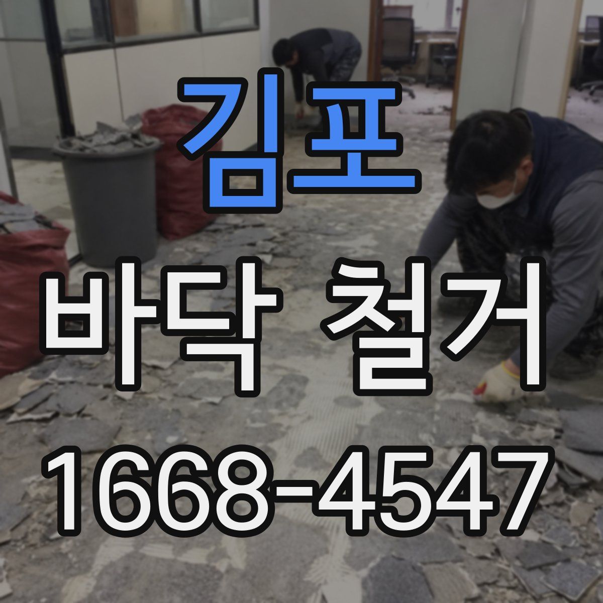 김포 바닥 철거