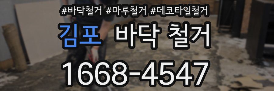 김포 바닥 철거