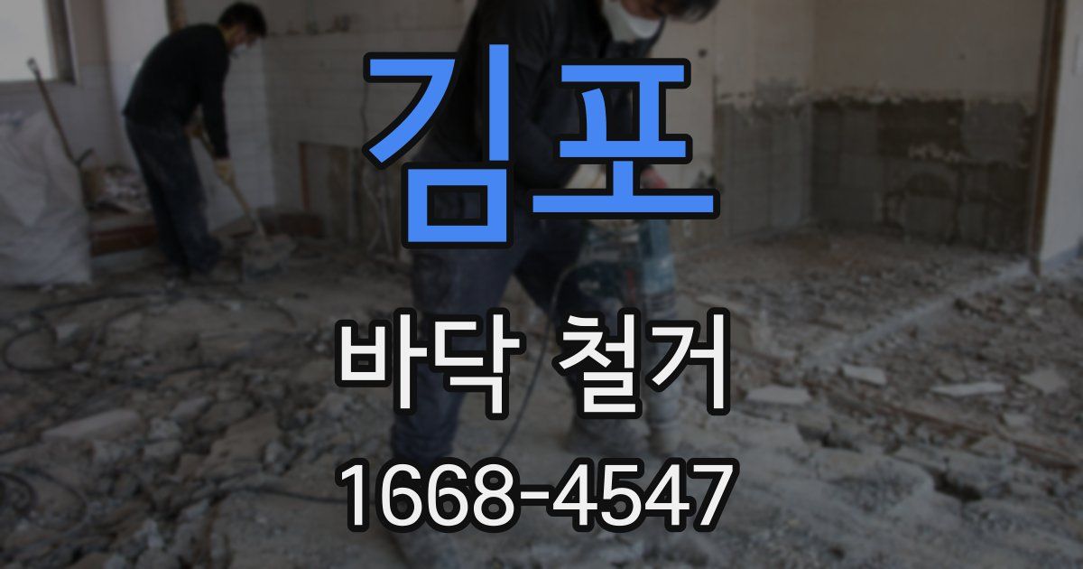 김포 바닥 철거