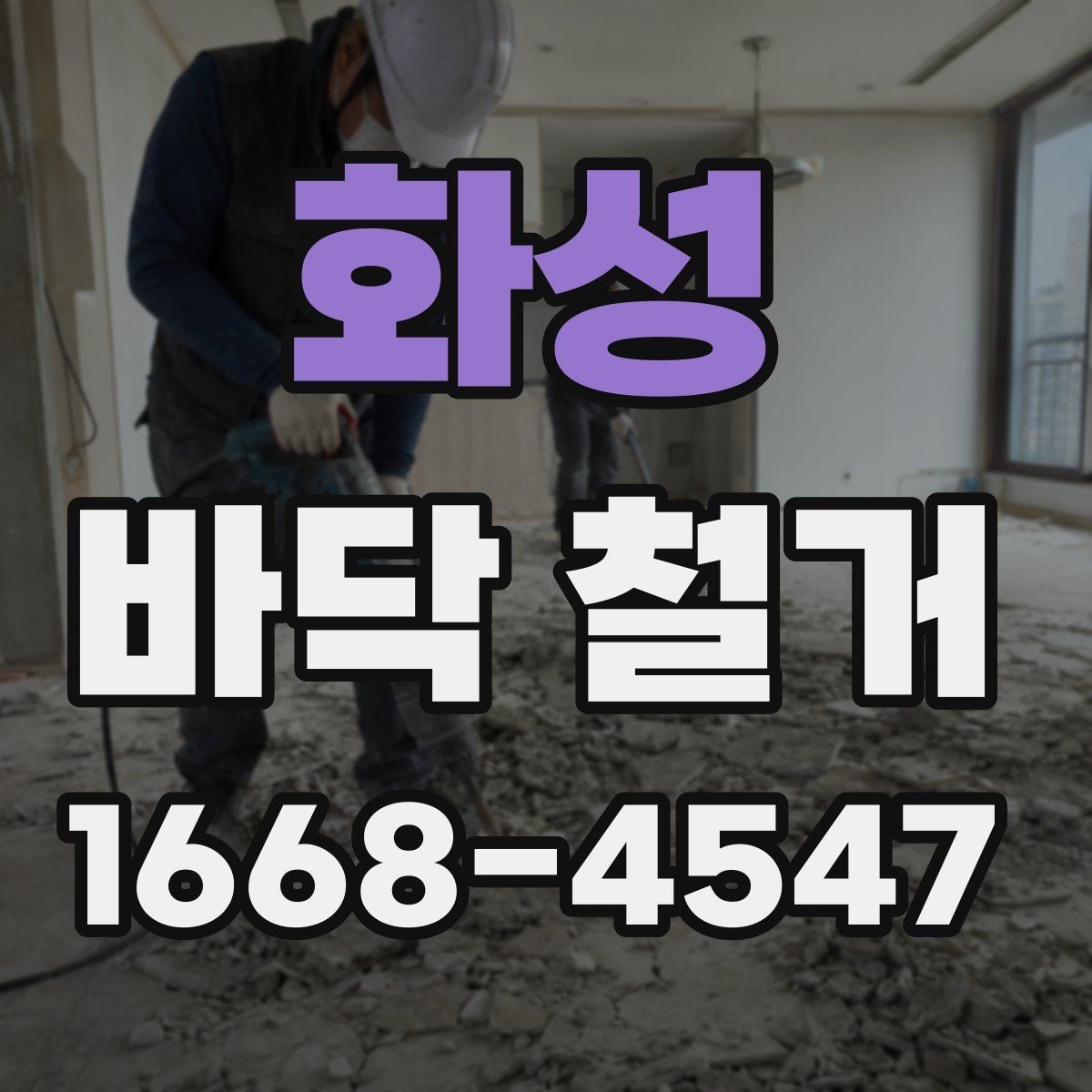 화성 바닥 철거 공사 시 보호 조치가 필요한 곳