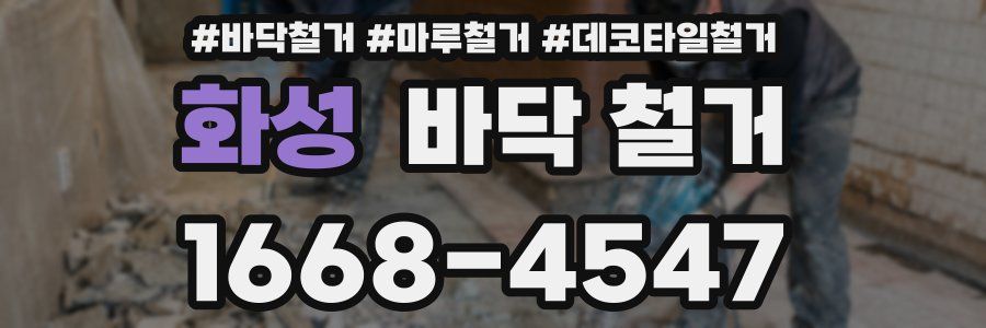 화성 바닥 철거