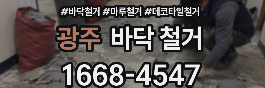 광주 바닥 철거