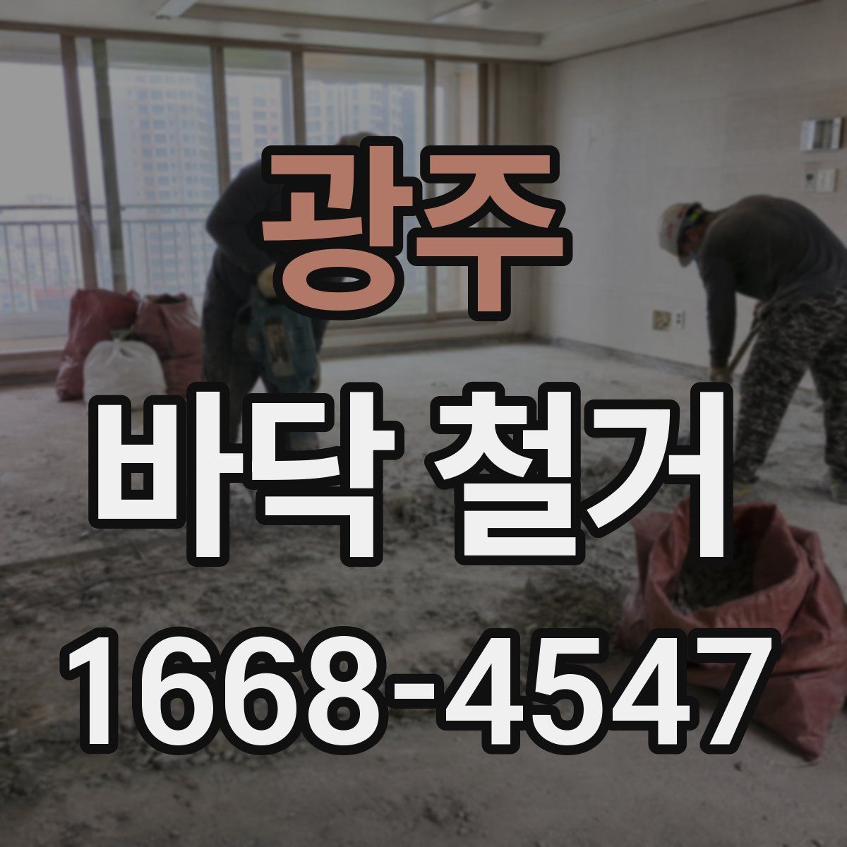 광주 바닥 철거