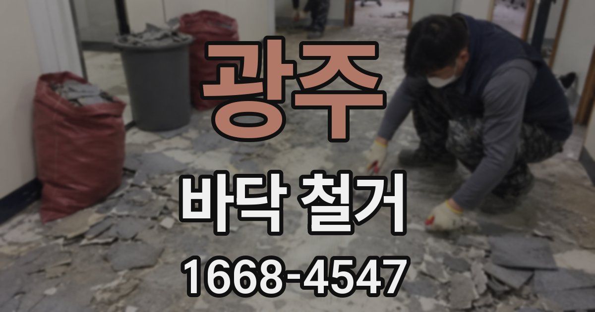 광주 바닥 철거