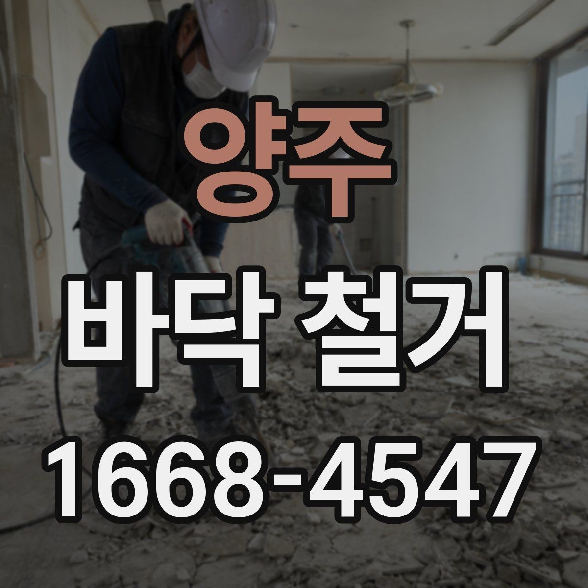 양주 바닥 철거 마감 상태를 좌우하는 요소