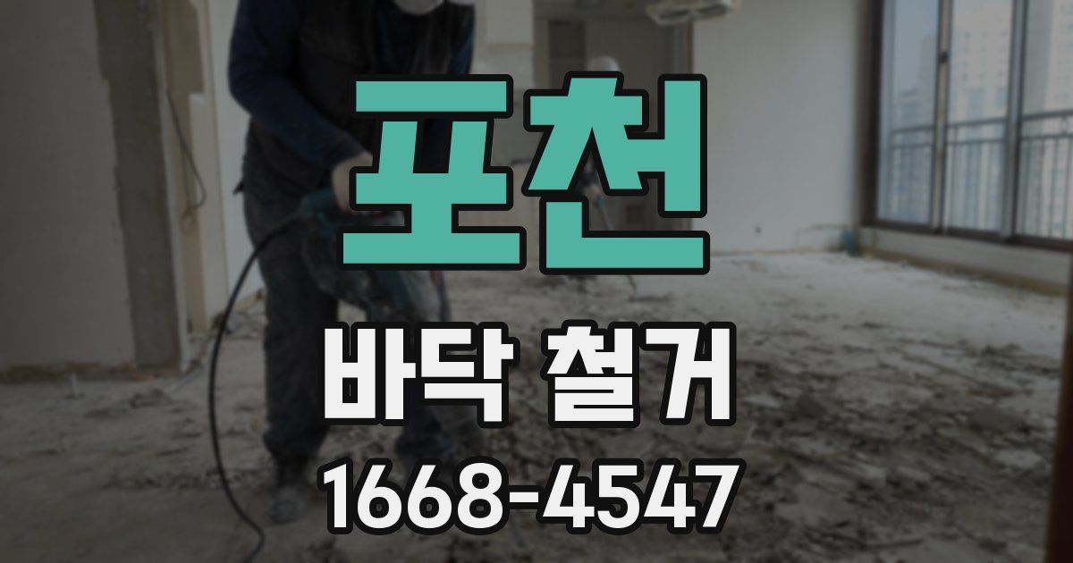 포천 바닥 철거