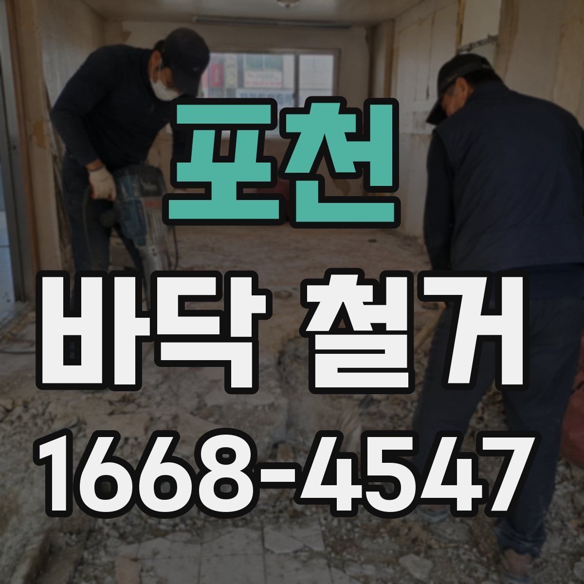 포천 바닥 철거