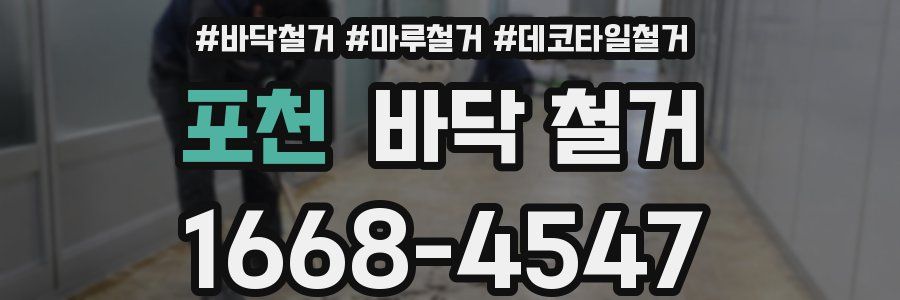 포천 바닥 철거