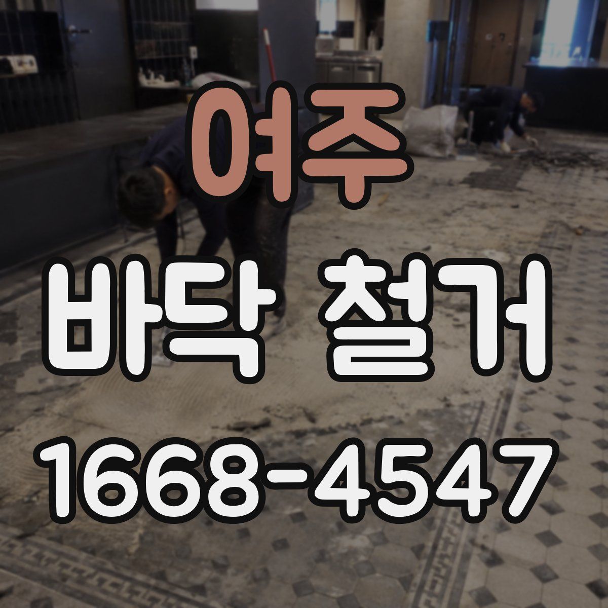 여주 바닥 철거