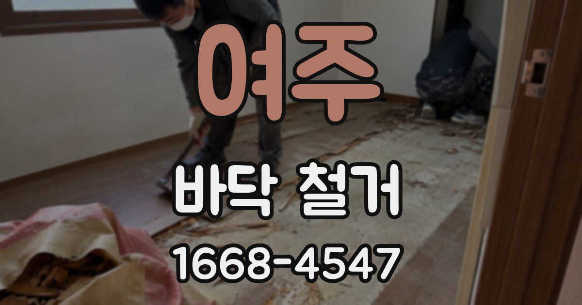 여주 바닥 철거