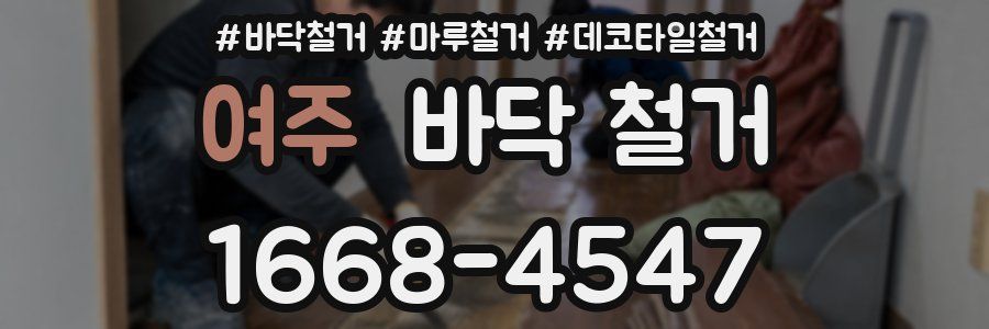 여주 바닥 철거