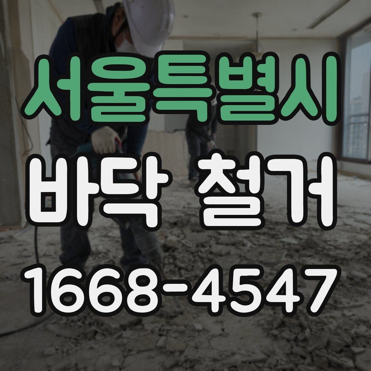 서울특별시 바닥 철거 전 확인해야 할 점