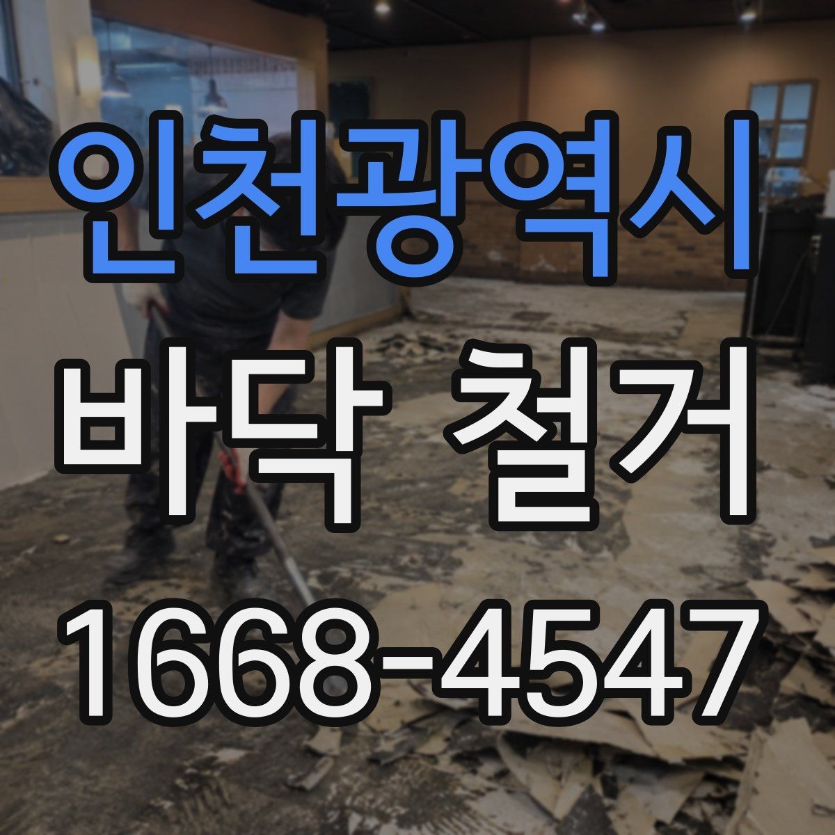 인천광역시 바닥 철거 전 관리사무소와 협의할 사항
