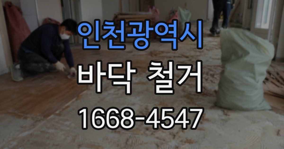 인천광역시 바닥 철거