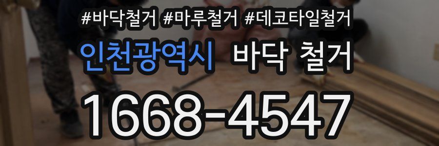 인천광역시 바닥 철거