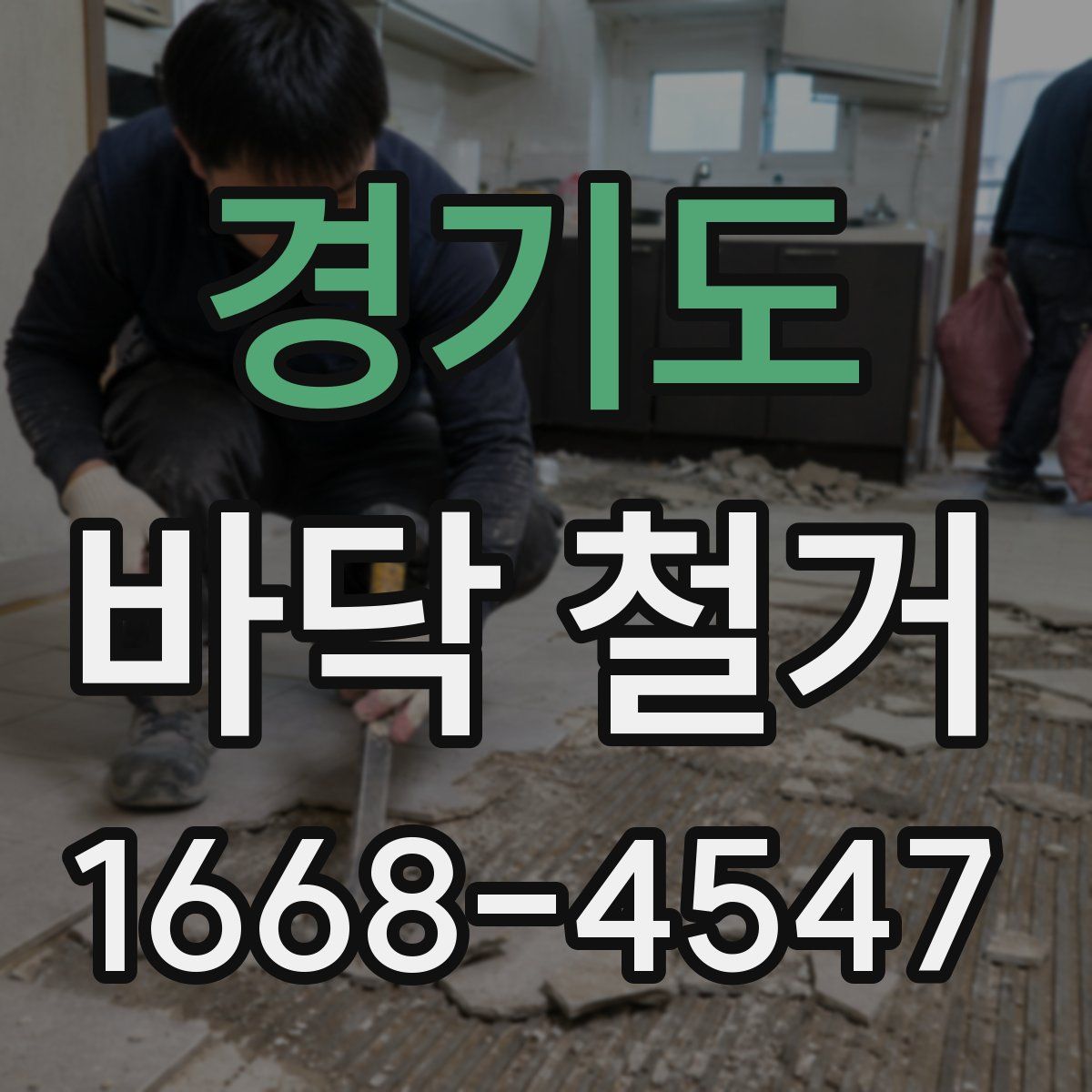 경기도 바닥 철거