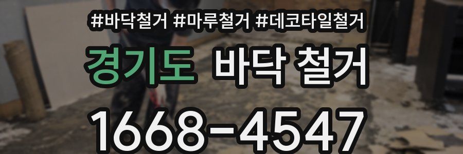 경기도 바닥 철거