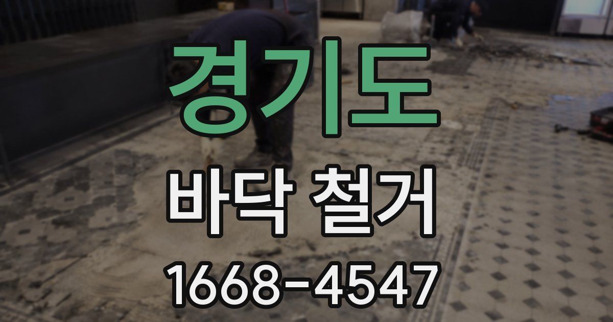 경기도 바닥 철거