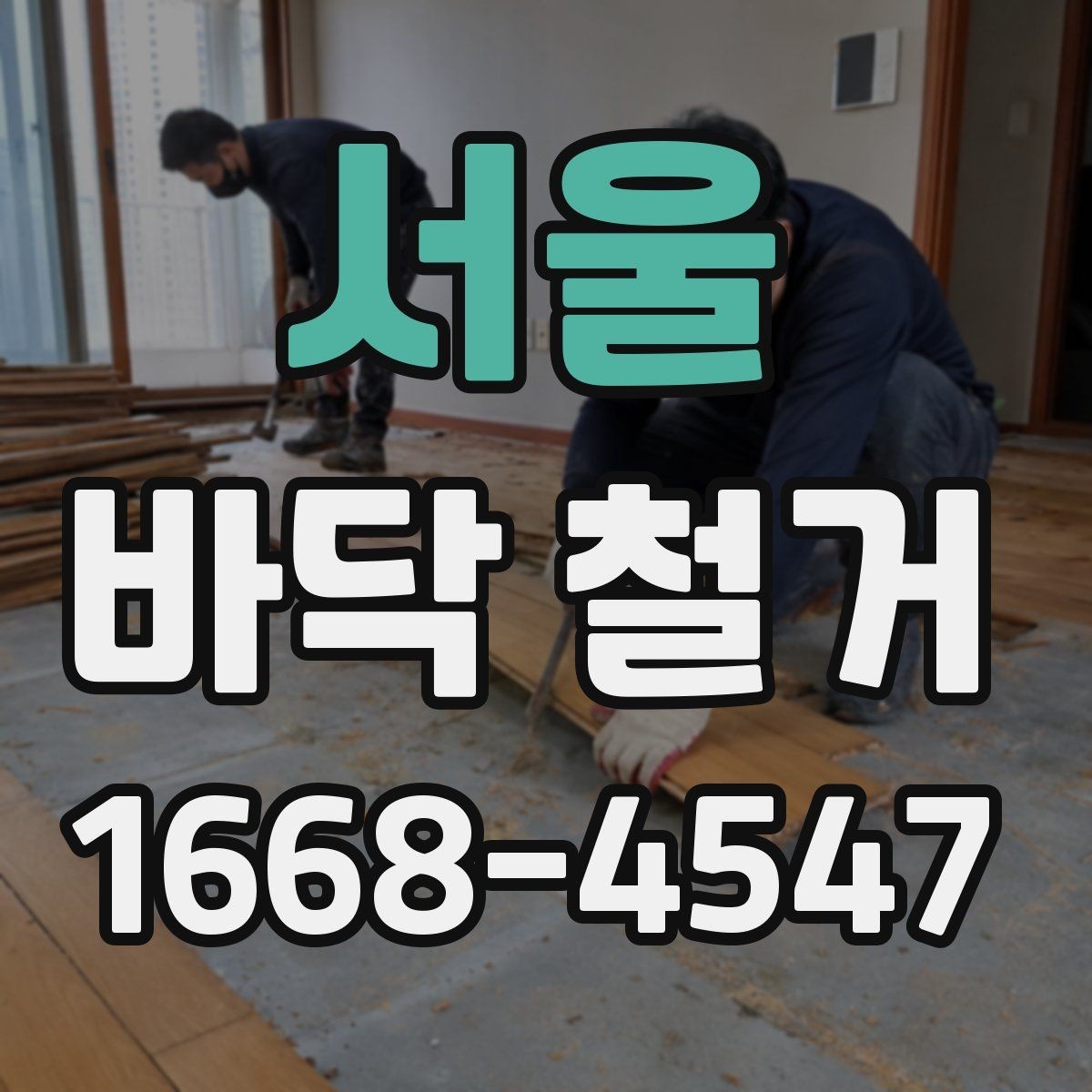 서울 바닥 철거 전후로 놓치기 쉬운 체크포인트