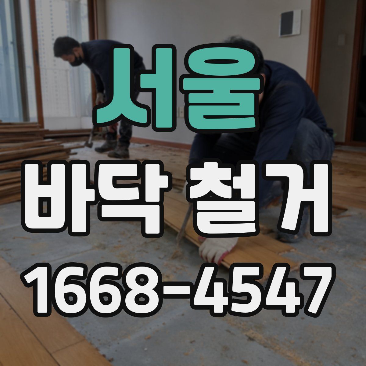 서울 바닥 철거
