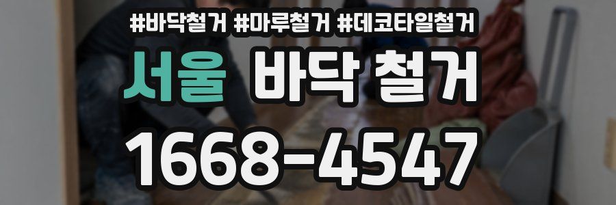 서울 바닥 철거