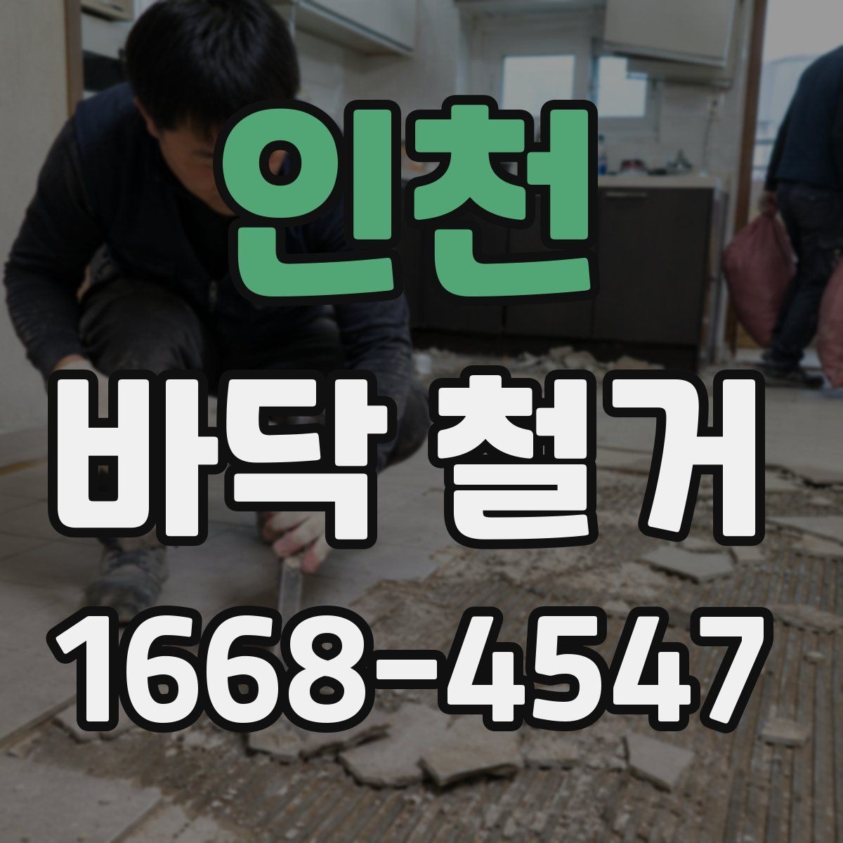 인천 바닥 철거 전 고려해야 할 생활 불편 사항