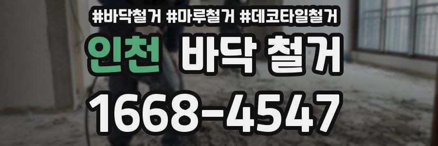 인천 바닥 철거