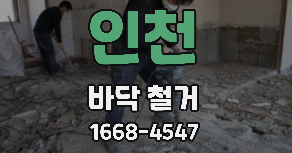 인천 바닥 철거