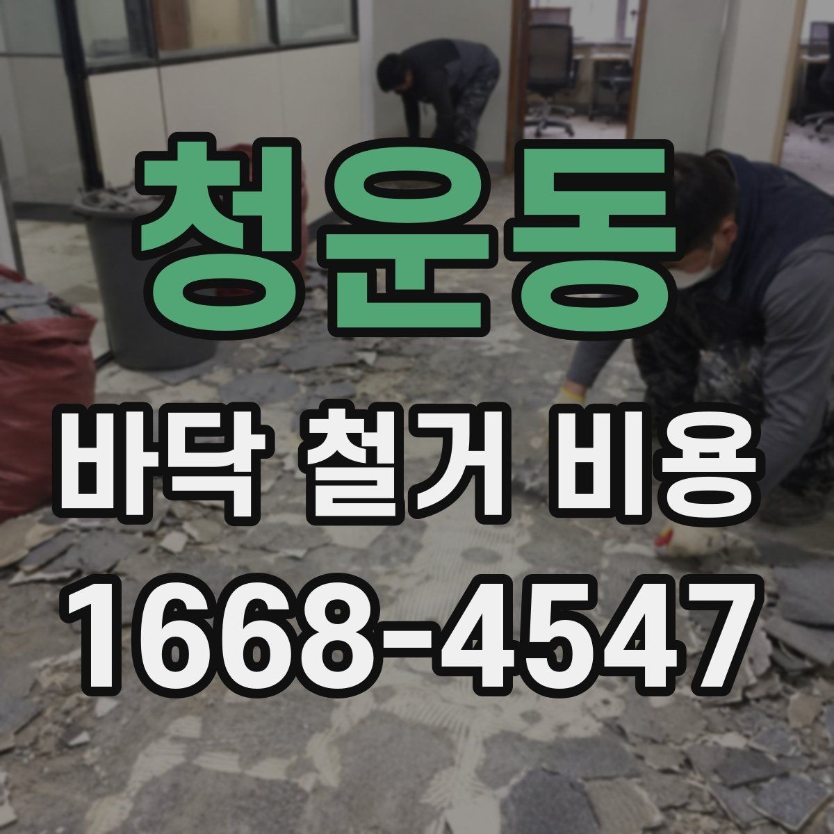 청운동 바닥 철거 비용 문의 전에 체크할 현장 상태