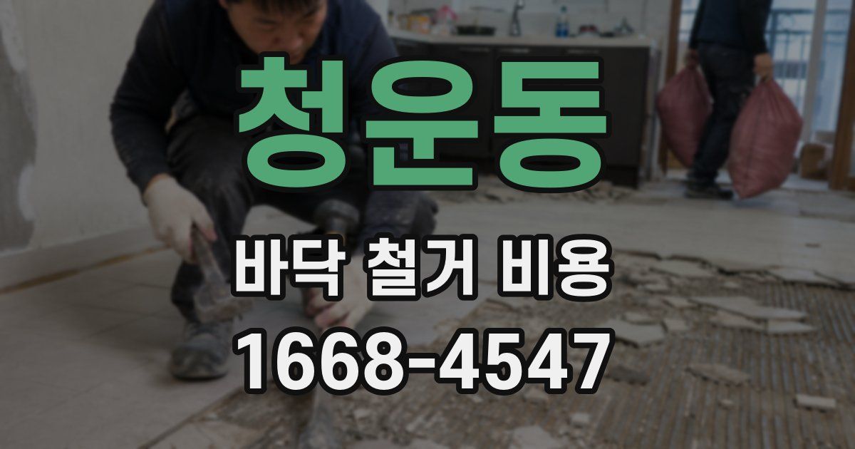 청운동 바닥 철거 비용