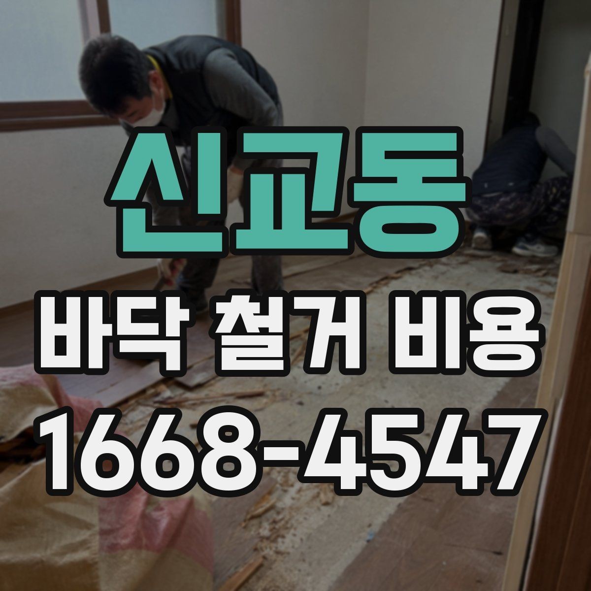 신교동 바닥 철거 비용 산정에서 중요한 측정 기준