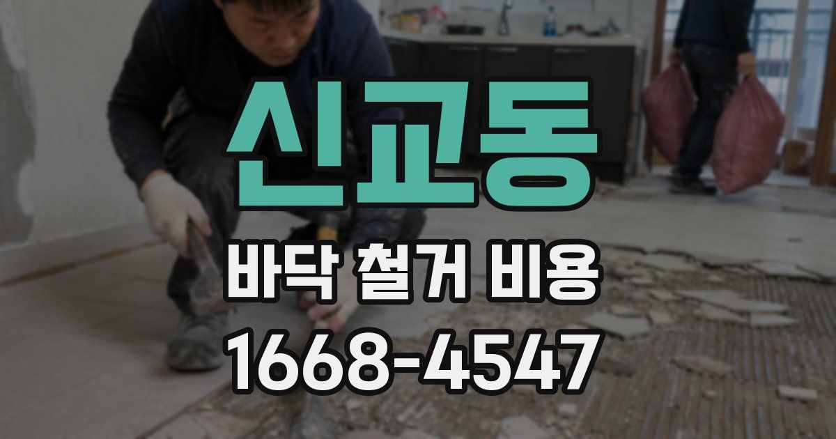 신교동 바닥 철거 비용