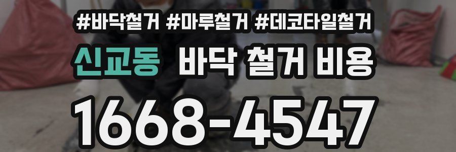 신교동 바닥 철거 비용