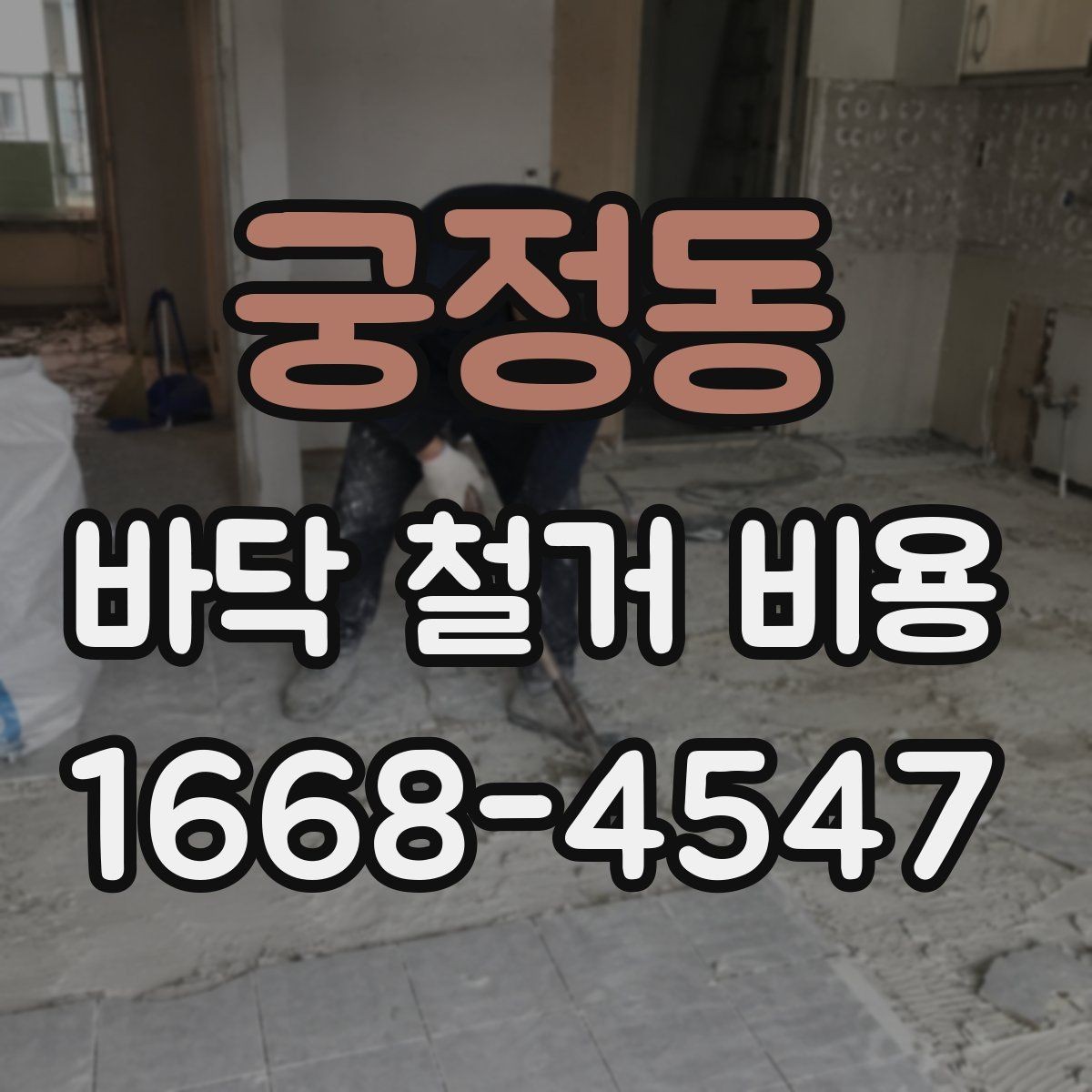 궁정동 바닥 철거 비용 산출에 자주 쓰이는 기준