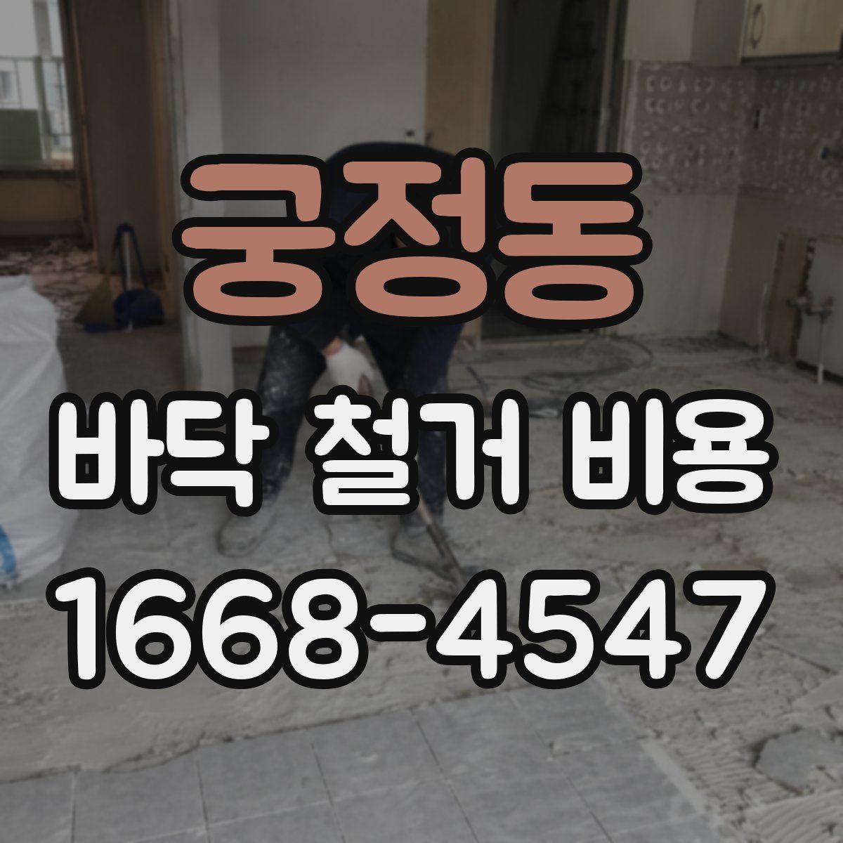 궁정동 바닥 철거 비용
